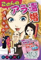 ごめんね アラ還婚 【単話売】