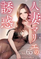 熟恋3~人妻マリエの誘惑~ 65巻