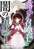 落ちこぼれ召喚士と闇の精霊 4巻
