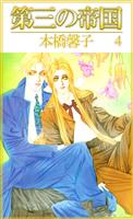 第三の帝国(4)