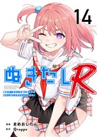 ぬきたしR 14巻