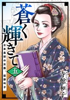 蒼く輝きて~日本最初の女医、荻野吟子~ 5巻