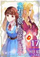 宝石の娘と異能の王子 17巻