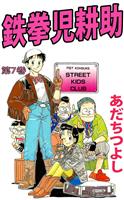 鉄拳児耕助(7)