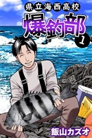 県立海西高校　爆釣部 1巻