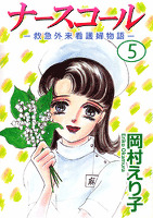 ナースコール -救急外来看護婦物語-(5)