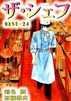 ザ・シェフ　24
