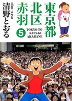 東京都北区赤羽 5巻