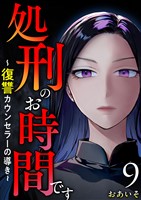 処刑のお時間です～復讐カウンセラーの導き～ 9巻