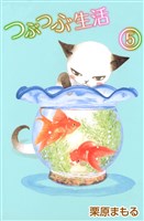 つぶつぶ生活（５）