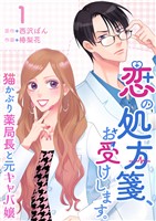 恋の処方箋、お受けします。～猫かぶり薬局長と元キャバ嬢～ 1巻
