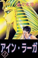 アイン・ラーガ 2