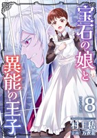 宝石の娘と異能の王子　単行本版 8巻