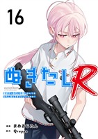 ぬきたしR 16巻