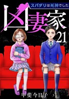 凶妻家～スパダリは死神でした～ 21巻