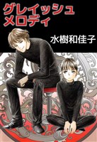 グレイッシュメロディ