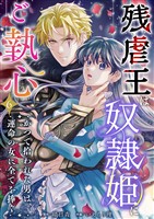 残虐王は奴隷姫にご執心　～かつて拾われた男は、運命の女に全てを捧ぐ 6巻