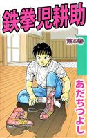 鉄拳児耕助（６）