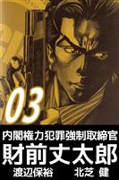内閣権力犯罪強制取締官　財前丈太郎（３）