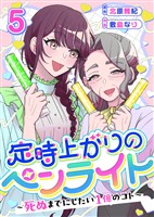 定時上がりのペンライト ～死ぬまでにしたい１億のコト～ 5巻