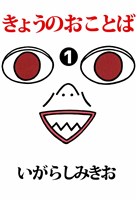 きょうのおことば 1巻