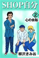 SHOP自分 2巻