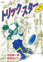 トリック・スター（２）