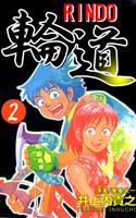 輪道－ＲＩＮＤＯ－（２）