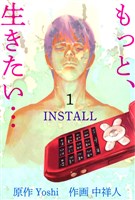 『もっと、生きたい…ＩＮＳＴＡＬＬ』 1巻