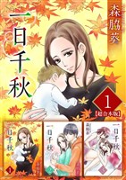 一日千秋　超合本版 1巻