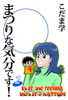 まつりな気分です！(2)