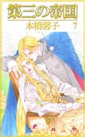 第三の帝国(7)