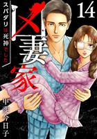 凶妻家～スパダリは死神でした～ 14巻