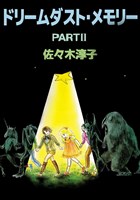 ドリームダスト・メモリー 2