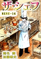 ザ・シェフ　16