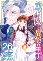 宝石の娘と異能の王子 26巻