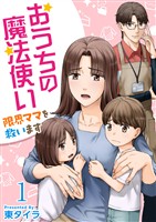 おうちの魔法使い 限界ママを救います 1巻