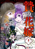 贄の花嫁～呪われし一族と血怨の四十九日～ 11巻