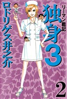 リーマン戦記　独身３　2