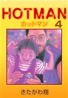 ホットマン 4巻