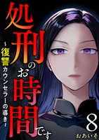 処刑のお時間です～復讐カウンセラーの導き～ 8巻