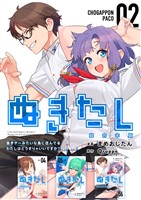 ぬきたし-抜きゲーみたいな島に住んでるわたしはどうすりゃいいですか？-　超合本版 2巻