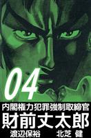 内閣権力犯罪強制取締官　財前丈太郎（４）