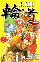 輪道－ＲＩＮＤＯ－（５）