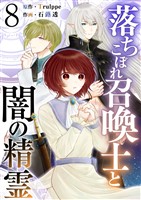 落ちこぼれ召喚士と闇の精霊 8巻