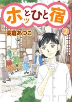 ホッとひと宿（２）