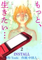 『もっと、生きたい…ＩＮＳＴＡＬＬ』 2巻