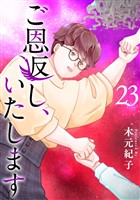 ご恩返し、いたします 23巻