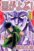 悪がよぶ!(4)