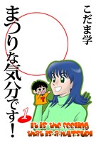 まつりな気分です！(1)